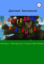 бесплатно читать книгу Новогодние сказания автора Дмитрий Белковский