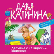 бесплатно читать книгу Девушка с чеширским зонтиком автора Дарья Калинина