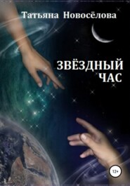 бесплатно читать книгу Звёздный час автора Татьяна Новоселова