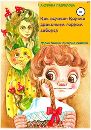 бесплатно читать книгу Как великан Колька драконьим горлом заболел автора Акулина Гаврилова