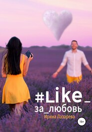 бесплатно читать книгу #Like_за_любовь автора Ирина Лазарева