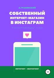 бесплатно читать книгу Собственный интернет-магазин в Инстаграм автора Аркадий Гранинский