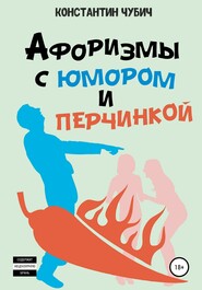 бесплатно читать книгу Афоризмы с юмором и перчинкой автора Константин Чубич