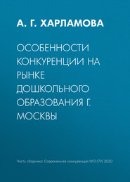 бесплатно читать книгу Особенности конкуренции на рынке дошкольного образования г. Москвы автора А. Харламова