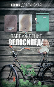 бесплатно читать книгу Заблуждение велосипеда автора Ксения Драгунская