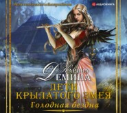 бесплатно читать книгу Голодная бездна. Дети Крылатого Змея автора Карина Демина