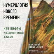 бесплатно читать книгу Нумерология нового времени. Как цифры управляют нашей жизнью автора Анатолий Шмульский