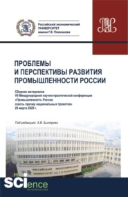 бесплатно читать книгу Проблемы и перспективы развития промышленности России: Сборник материалов VII Международной научно-практической конференции Промышленность России сквозь призму национальных проектов . 26 марта 2020г.  автора Андрей Быстров