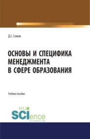 бесплатно читать книгу Основы и специфика менеджмента в сфере образования. (Аспирантура, Бакалавриат, Магистратура). Учебное пособие. автора Денис Сомов