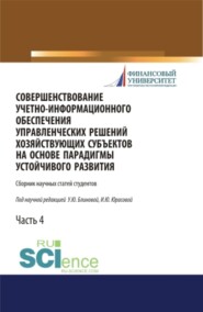 бесплатно читать книгу Совершенствование учетно-информационного обеспечения управленческих решений хозяйствующих субъектов на основе парадигмы устойчивого развития. Часть 4. (Бакалавриат). Сборник статей. автора Ульяна Блинова