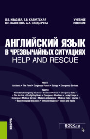 бесплатно читать книгу Английский язык в чрезвычайных ситуациях help and rescue. (Бакалавриат). Учебное пособие автора Анна Болдырева