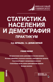 бесплатно читать книгу Статистика населения и демография. Практикум. (Бакалавриат). (Магистратура). Учебное пособие автора Ольга Воробьева