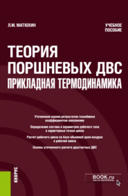 бесплатно читать книгу Теория поршневых ДВС – прикладная термодинамика. (Бакалавриат). (Магистратура). Учебное пособие автора Леонид Матюхин