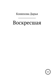 бесплатно читать книгу Воскресшая автора Дарья Конюхова