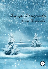 бесплатно читать книгу Канун Рождества автора Анна Никонова