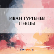 бесплатно читать книгу Певцы автора Иван Тургенев