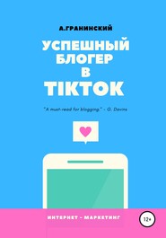 бесплатно читать книгу Успешный блогер в TikTok автора Аркадий Гранинский
