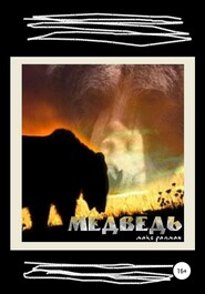 бесплатно читать книгу Медведь. Рассказ в девяти частях с эпилогом автора Макс Радман
