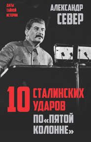 бесплатно читать книгу 10 сталинских ударов по «пятой колонне» автора Александр Север
