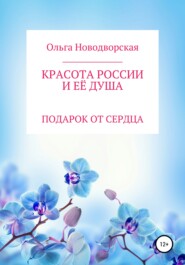 бесплатно читать книгу Красота России и её душа автора Ольга Новодворская