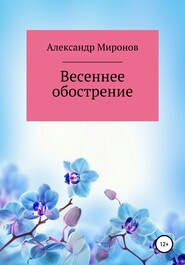 бесплатно читать книгу Весеннее обострение автора Александр Миронов
