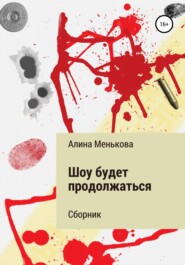 бесплатно читать книгу Шоу будет продолжаться автора Алина Менькова