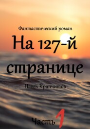 бесплатно читать книгу На 127-й странице автора Павел Крапчитов