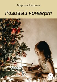 бесплатно читать книгу Розовый конверт автора Марина Ветрова