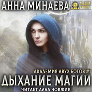 бесплатно читать книгу Дыхание магии автора Анна Минаева