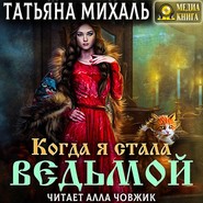 бесплатно читать книгу Когда я стала ведьмой автора Татьяна Михаль
