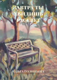 бесплатно читать книгу Завтра ты увидишь рассвет автора Ольга Голицына