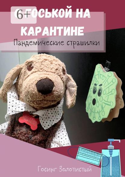 С Госькой на карантине. Пандемические страшилки
