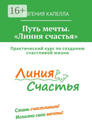 бесплатно читать книгу Путь мечты. «Линия счастья» автора Евгения Капелла