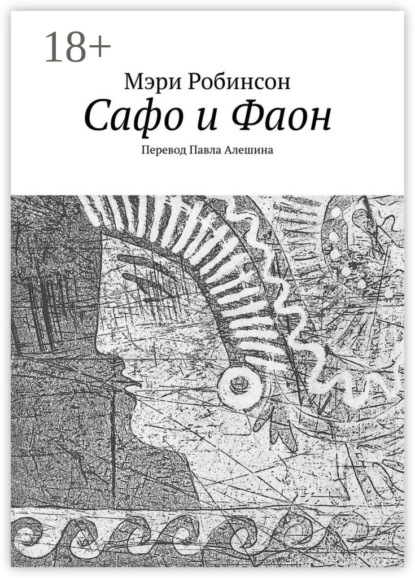 Сафо и Фаон