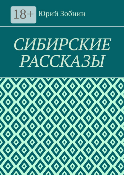 Сибирские рассказы