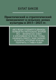 Практический и стратегический менеджмент в сельских домах культуры в 2015—2025 гг.