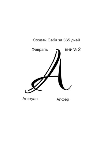 Создай Себя за 365 дней. Февраль. Книга Вторая