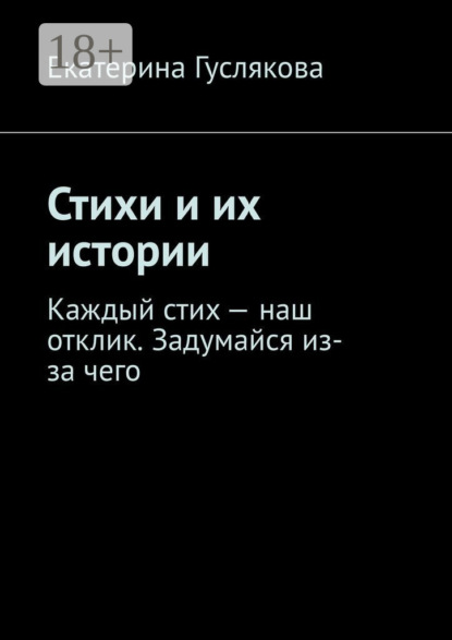Стихи и их истории. Каждый стих – наш отклик. Задумайся из-за чего