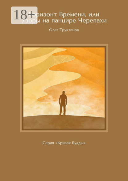 Горизонт Времени, или Узоры на панцире Черепахи. Серия «Кривая Будды»