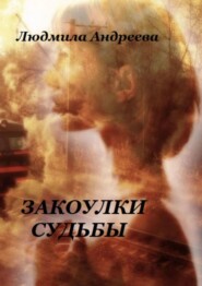 бесплатно читать книгу Закоулки судьбы автора Людмила Андреева