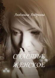 бесплатно читать книгу Счастье женское автора Людмила Андреева