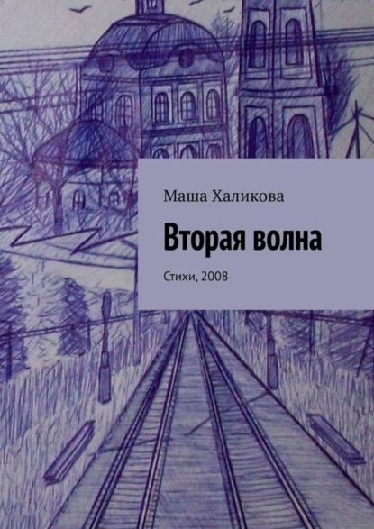 Вторая волна. Стихи, 2008