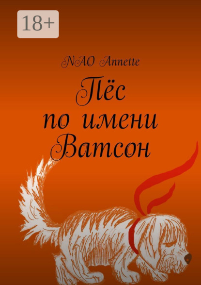 Пёс по имени Ватсон