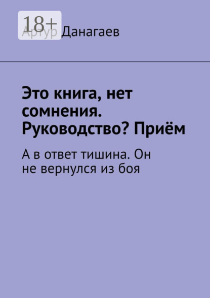 Это книга, нет сомнения. Руководство? Приём. А в ответ тишина. Он не вернулся из боя