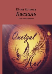 бесплатно читать книгу Квезаль. Стихи нового времени автора Юлия Котяева