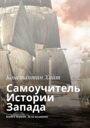 бесплатно читать книгу Самоучитель Истории Запада. Книга первая. Дела недавние автора Константин Хайт