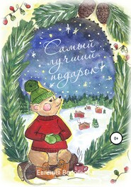 бесплатно читать книгу Самый лучший подарок автора Евгения Воробьева