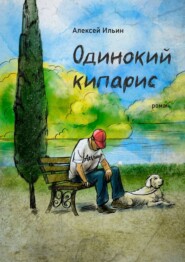 бесплатно читать книгу Одинокий кипарис автора Алексей Ильин
