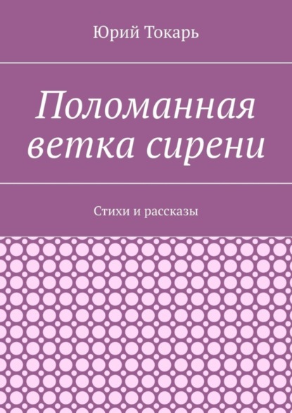 Поломанная ветка сирени. Стихи и рассказы