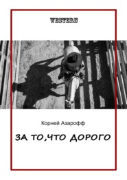 бесплатно читать книгу За то, что дорого автора Корней Азарофф
